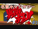 令和の逆転裁判2 Part 2
