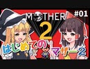 【ゆっくり実況】はじめてのマザー2 #01【MOTHER2】