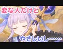 変な人だけど、やさしいし…　常識ないけど、やさしいし…　ボーｯとしてるけど、やさしいし…