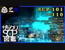 ザックリSCP図鑑 File.011 / 101-110【紹介・琴葉姉妹】