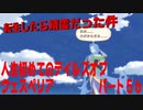 人生初めてのテイルズオブヴェスペリアパート５６