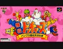 (SFC_SNES)爆投ドッチャーズ バンプス島は大さわぎ_Bakutou Dodgers_ Bumps-shima wa Oosawagi-Soundtrack