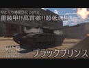 【WarThunder ゆっくり実況】 ひとくち惑星日記【part2】～ブラックプリンス～