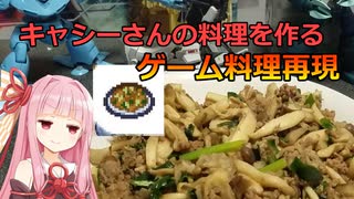 ゲームに出てきた料理を作る茜ちゃん