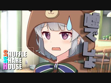 シャッフルシェアハウス＃876【VOICEROID劇場】