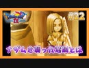 【DQⅨ】職業選択の自由など無いドラクエ9実況プレイ Part22【ドラゴンクエストⅨ】