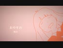 おやすみ / 初音未来