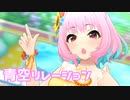 【デレステMV】りあむで青空リレーション