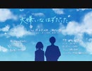 [HoneyWorks]大嫌いなはずだった/佑希[歌ってみた]
