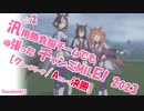 【グレードリーグA決勝】☆2・汎用勝負服チームでも頑張ったチャンピオンズミーティングMILE！2023【ウマ娘】