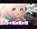 【デレステMV】りあむでおんなの道は星の道