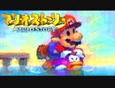 #29【実況】星の精を救え！ペラペラなマリオとたくさんの仲間いくぞ！【マリオストーリー】