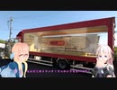 【ボイロ車載】やらまいか！浜松旅行ぉ！！