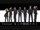【MMD】Twitterまとめその1【モーショントレース】