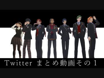 【MMD】Twitterまとめその1【モーショントレース】
