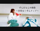 ずんだもんの朝食〜目覚ましずんラップ〜　踊ってみた【天照×りぃさ】