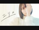 【松村】エリカ【踊ってみた】