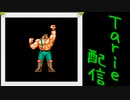 [MUGEN]  実況付きP操作 Tarie配信_258キャラ目 マiイクハiガー