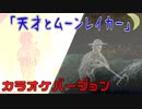 【ニコカラ】天才とムーンレイカー【オフボ】