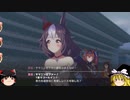 【ウマ娘】ゆっくりオープンリーグ・MILE 2023 メンバー紹介＆ラウンド1編