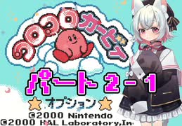 小夜はコロコロカービィをクリアしたい！★パート2-1★