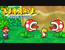 #30【実況】星の精を救え！ペラペラなマリオとたくさんの仲間いくぞ！【マリオストーリー】