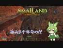 進みま千年なのだ/Smalland: Survive the Wilds #25