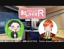 和みラヂオ