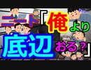 [ゆっくり5ch]　ニートスレ⑥　【悲報】俺より底辺は存在しないｗｗｗｗｗｗ勝てるもんなら来てみろよ