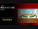 開店コンビニ日記 【Part1】コンビニ店１位目指す