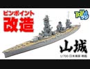 【アオシマ】青島文化教材社 1/700 日本海軍 戦艦 山城 1944 リテイクをピンポイント改造で全塗装仕上げ！月刊モデルアート2023年7月号掲載作例