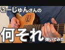 こーじゅんさんの「何それ」弾いてみた
