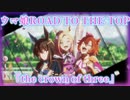 【ウマ娘MAD.45】ウマ娘ROAD TO THE TOP －the crown of three－