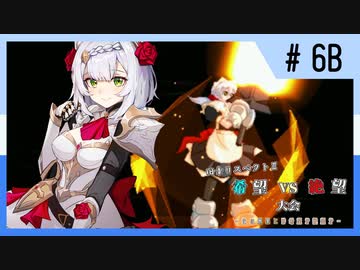 【MUGEN】旧章リスペクトⅡ 希望vs絶望大会 - その最果ては希望か絶望か - 【part6後編】