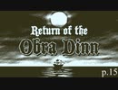 終わりが始まり【Return of the Obra Dinn】実況プレイ動画 part15