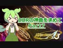 【DDR A3】DDRの神曲を求めて Part7