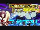 【東北きりたん実況】ドラクエⅩオフラインを息抜きプレイ part279