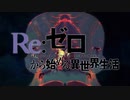 【MAD】 スーサイドパレヱド【Re:ゼロから始める異世界生活】4K