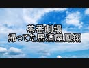 【ゴジこれ×ガメラfeat.ヒーロー大怪獣茶番総進劇】[01]