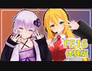 【FF16体験版】ゆかりんとマキちゃんの二人遊び【Recotte Studio】