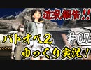 【バトオペ2】#07 3ヶ月ぶりの動画投稿だぁ～！