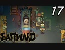 【初見実況】 Eastward part17【飲酒注意】