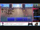 PR版FF5 RTA実演枠　Part10