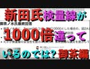 DNA混入疑惑 新田氏qPCR検量線が1000倍違っているのでは? 御茶ノ水編