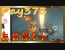 【毎日投稿】ムキ・ムキ・ムキへの道！！！【RFA負荷23】#373