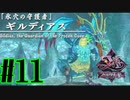 【実況】ほぼ忘れたイース フェルガナの誓いを実況プレイ　#11【ネタバレあり】