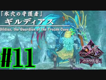 【実況】ほぼ忘れたイース フェルガナの誓いを実況プレイ　#11【ネタバレあり】