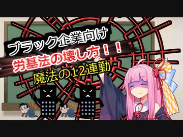 ブラック企業向け労基法の壊し方20講目　魔法の12連勤編