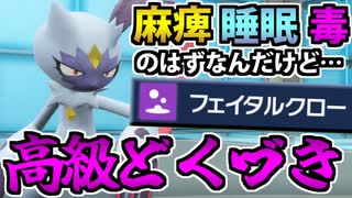 【実況】ポケモンSVでたわむれる 超高級どくづき使い「オオニューラ」