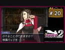 #20 逆転検事2 第2話 獄中の逆転 【女性実況】【DS】